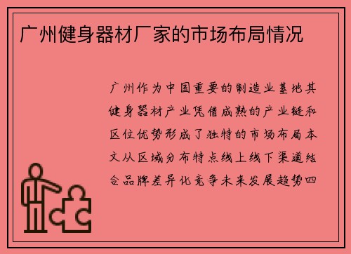广州健身器材厂家的市场布局情况