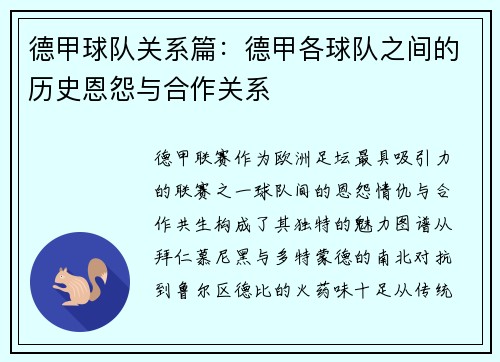 德甲球队关系篇：德甲各球队之间的历史恩怨与合作关系