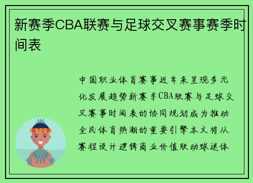 新赛季CBA联赛与足球交叉赛事赛季时间表