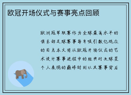 欧冠开场仪式与赛事亮点回顾