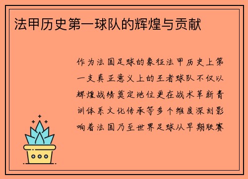 法甲历史第一球队的辉煌与贡献