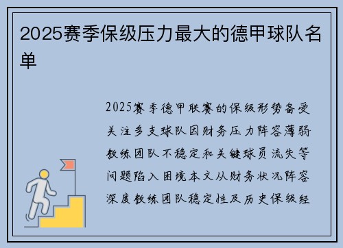 2025赛季保级压力最大的德甲球队名单