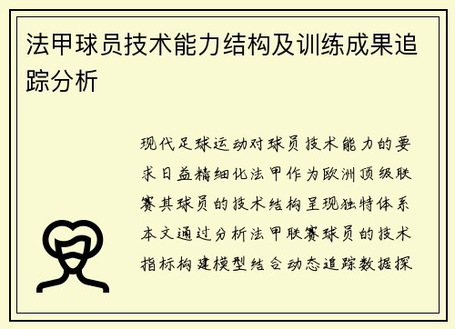 法甲球员技术能力结构及训练成果追踪分析