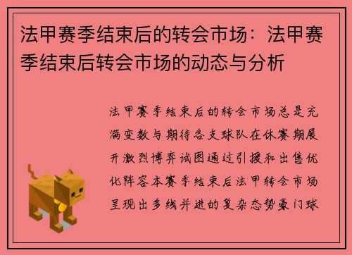法甲赛季结束后的转会市场：法甲赛季结束后转会市场的动态与分析