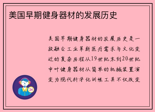 美国早期健身器材的发展历史