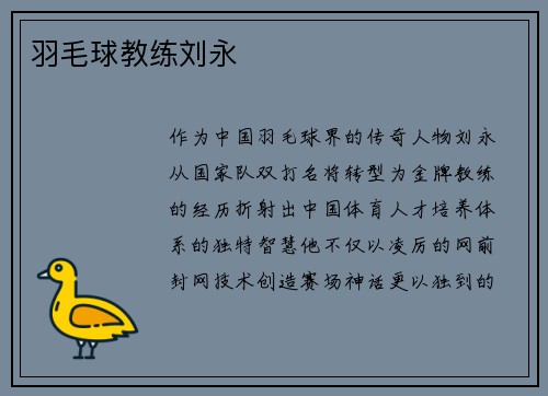 羽毛球教练刘永