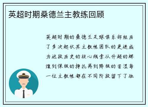 英超时期桑德兰主教练回顾