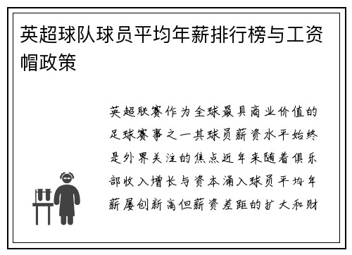 英超球队球员平均年薪排行榜与工资帽政策