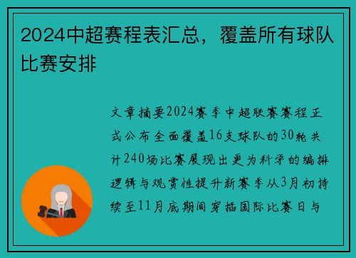 2024中超赛程表汇总，覆盖所有球队比赛安排
