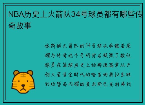 NBA历史上火箭队34号球员都有哪些传奇故事