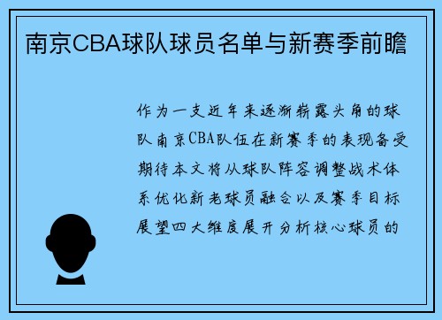 南京CBA球队球员名单与新赛季前瞻