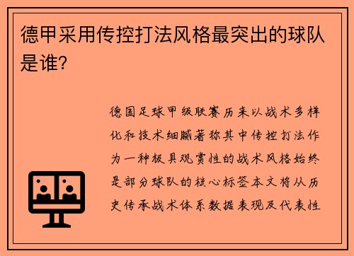 德甲采用传控打法风格最突出的球队是谁？