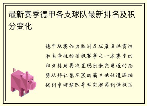 最新赛季德甲各支球队最新排名及积分变化