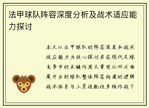 法甲球队阵容深度分析及战术适应能力探讨