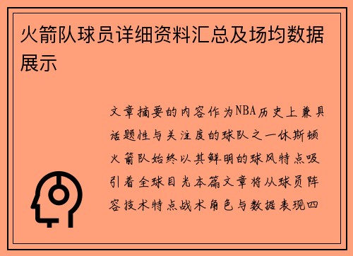 火箭队球员详细资料汇总及场均数据展示