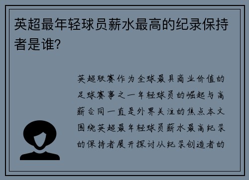 英超最年轻球员薪水最高的纪录保持者是谁？
