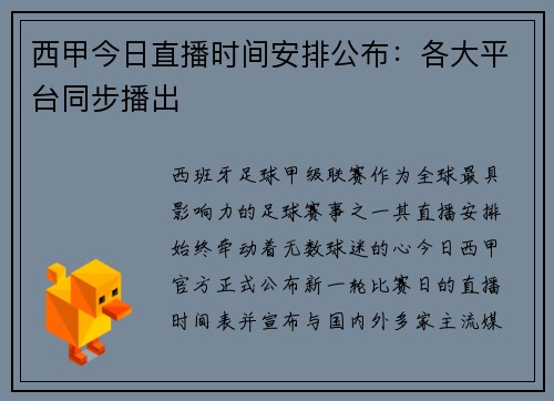 西甲今日直播时间安排公布：各大平台同步播出