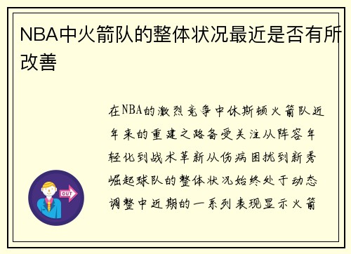 NBA中火箭队的整体状况最近是否有所改善