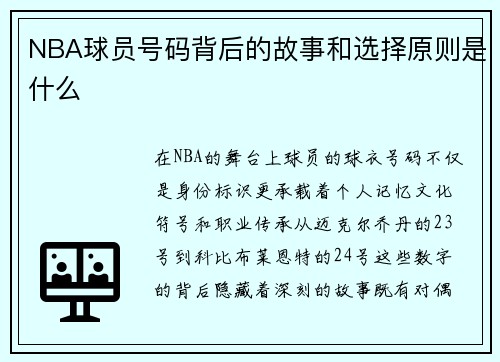 NBA球员号码背后的故事和选择原则是什么