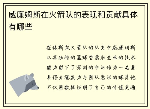 威廉姆斯在火箭队的表现和贡献具体有哪些