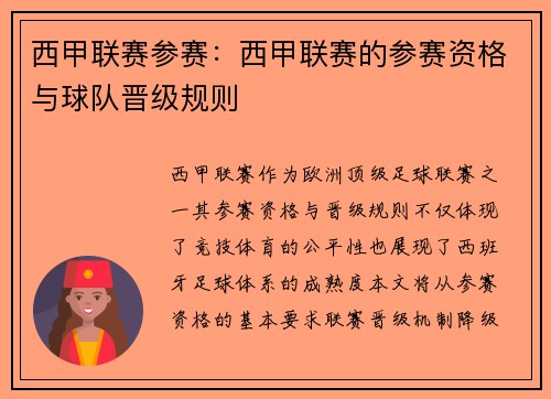 西甲联赛参赛：西甲联赛的参赛资格与球队晋级规则