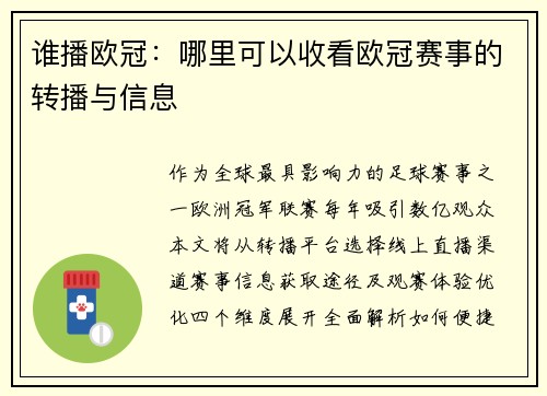 谁播欧冠：哪里可以收看欧冠赛事的转播与信息
