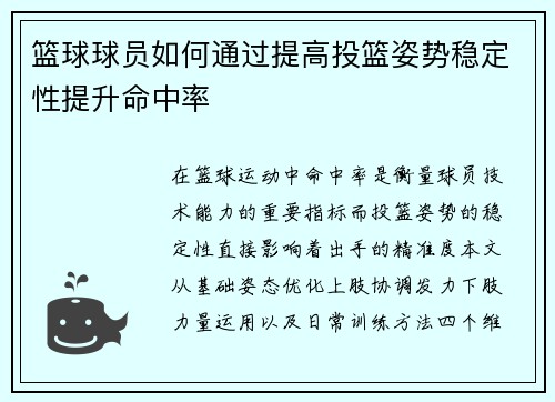 篮球球员如何通过提高投篮姿势稳定性提升命中率