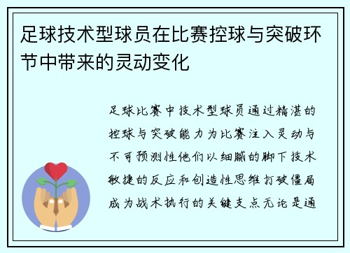 足球技术型球员在比赛控球与突破环节中带来的灵动变化