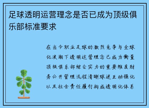 足球透明运营理念是否已成为顶级俱乐部标准要求