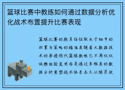 篮球比赛中教练如何通过数据分析优化战术布置提升比赛表现