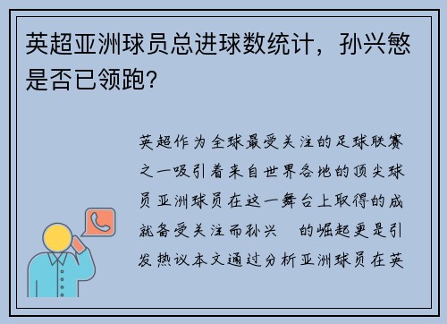 英超亚洲球员总进球数统计，孙兴慜是否已领跑？