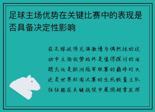 足球主场优势在关键比赛中的表现是否具备决定性影响
