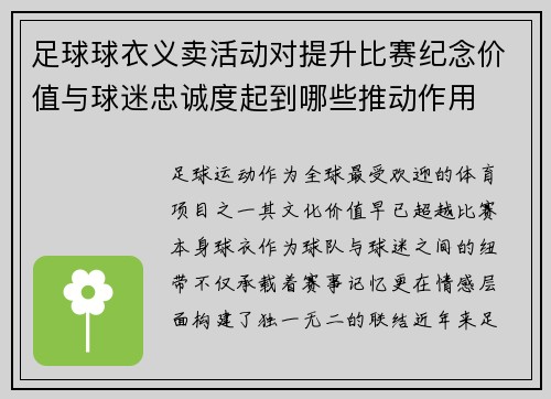 足球球衣义卖活动对提升比赛纪念价值与球迷忠诚度起到哪些推动作用