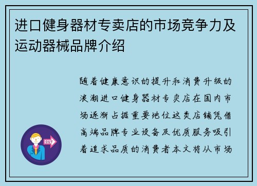 进口健身器材专卖店的市场竞争力及运动器械品牌介绍