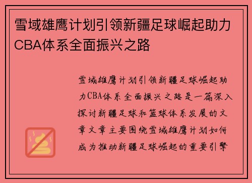 雪域雄鹰计划引领新疆足球崛起助力CBA体系全面振兴之路