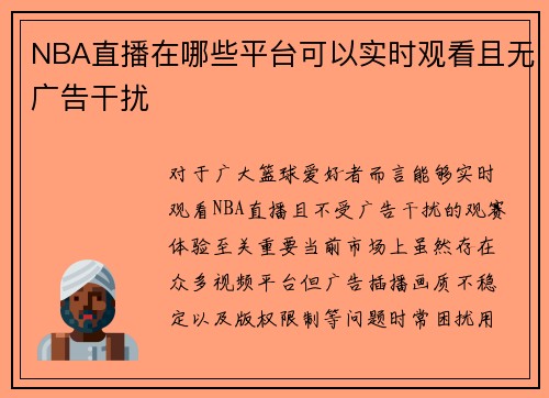 NBA直播在哪些平台可以实时观看且无广告干扰
