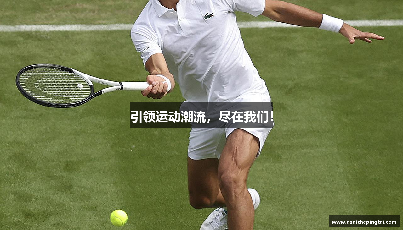 引领运动潮流，尽在我们！